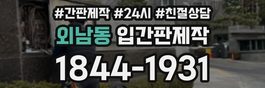 외남동 입간판제작 상담 전화 1844-1931