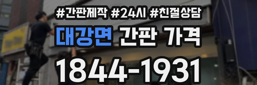 대강면 간판 가격