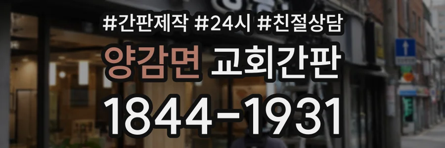 양감면 교회간판 상담 전화 1844-1931