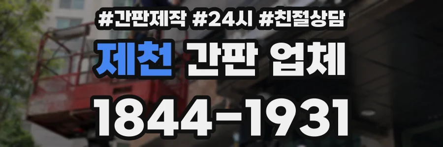 제천 간판 업체