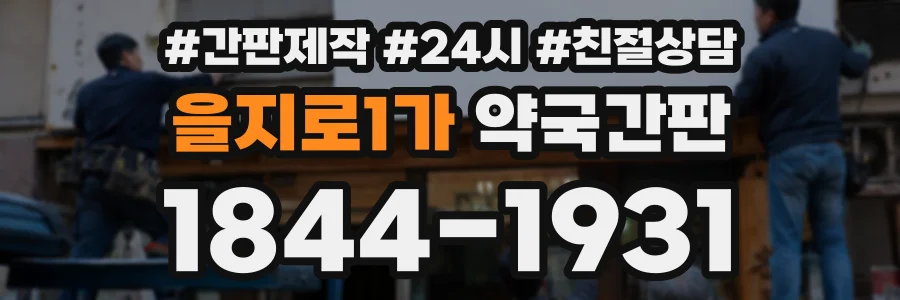 을지로1가 약국간판 상담 전화 1844-1931