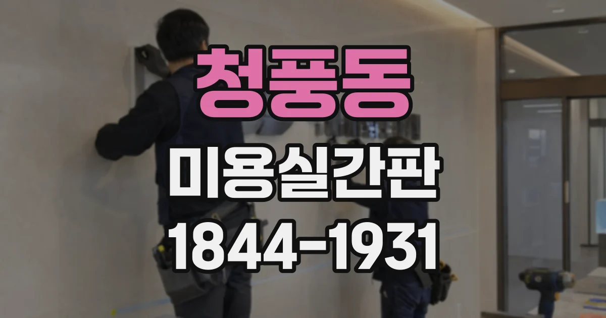 청풍동 미용실간판