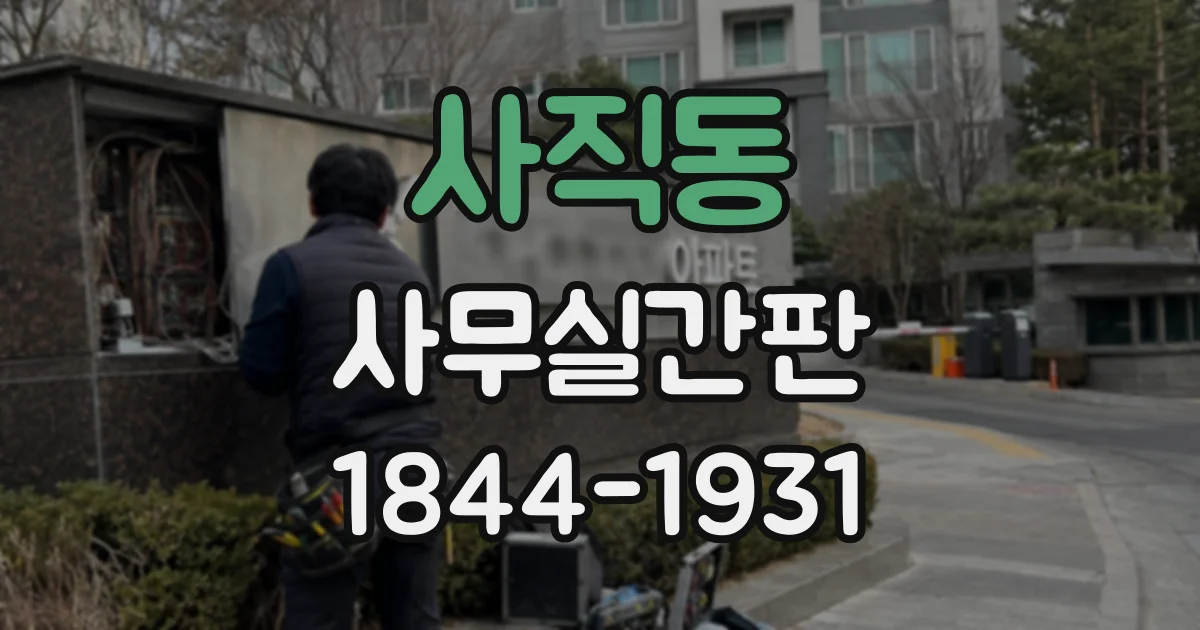 사직동 사무실간판