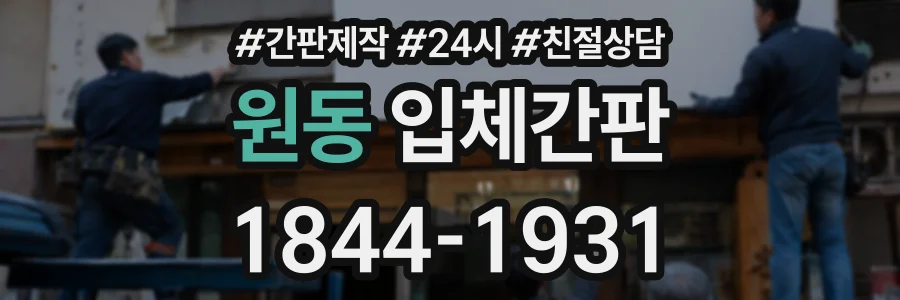 원동 입체간판 상담 전화 1844-1931