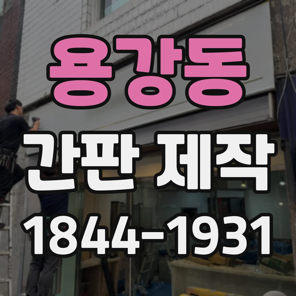 용강동 간판 제작