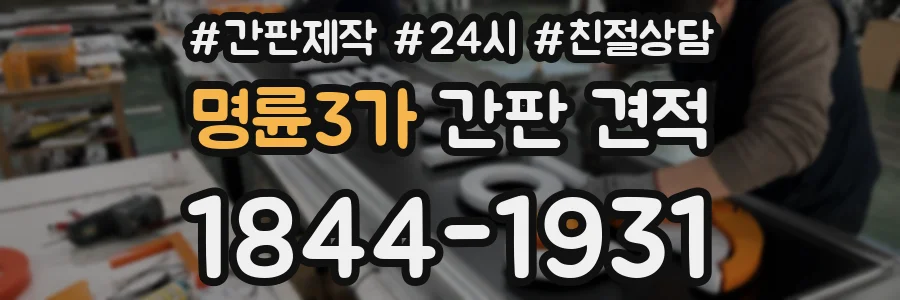 명륜3가 간판 견적