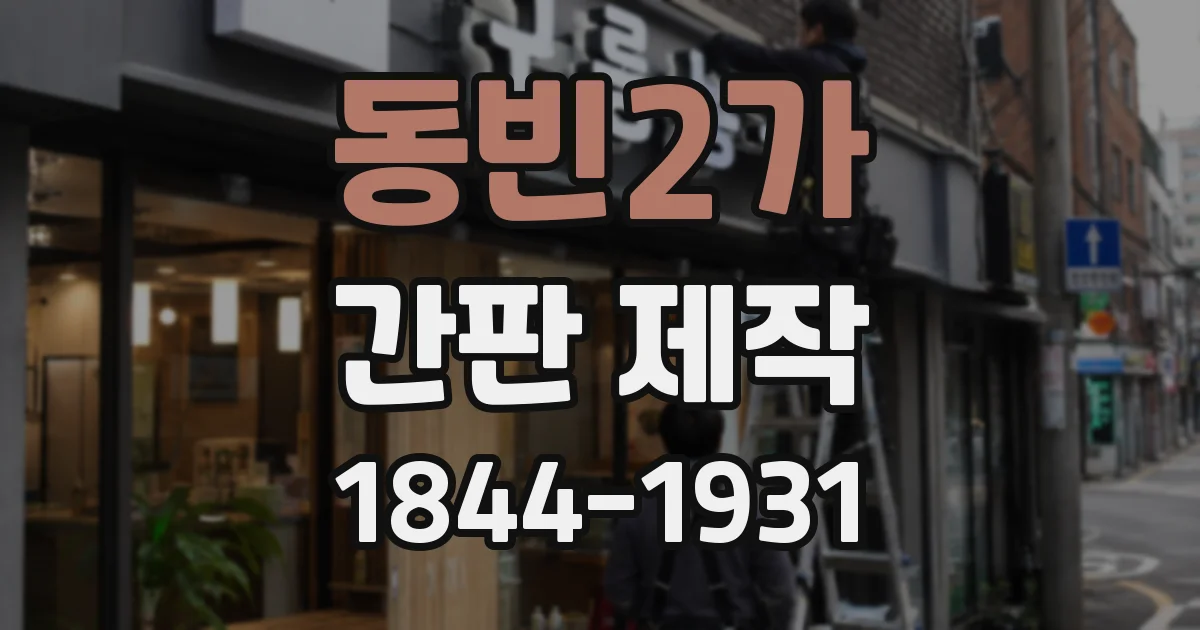 동빈2가 간판 제작