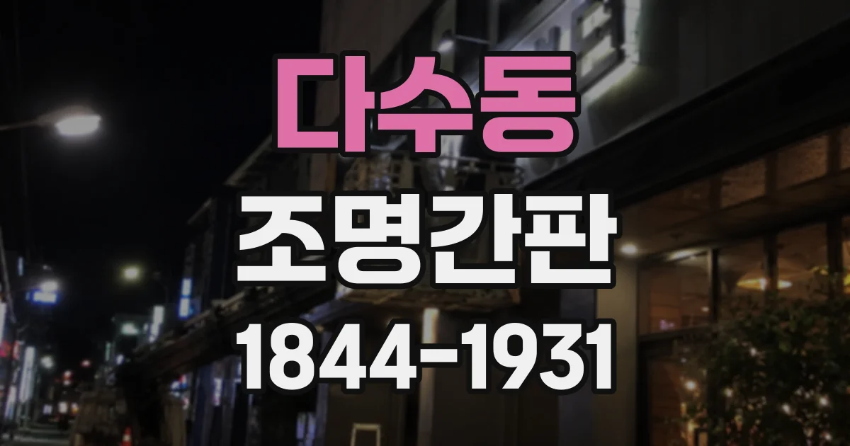 다수동 조명간판