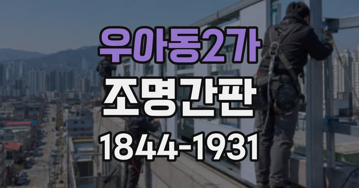 우아동2가 조명간판