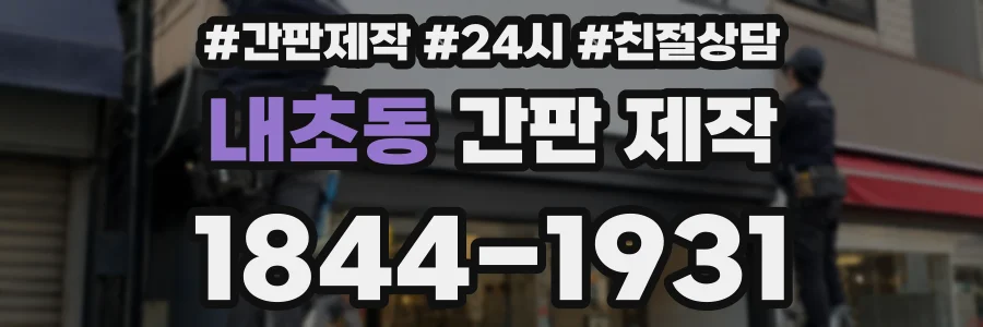 내초동 간판 제작