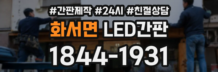화서면 LED간판 상담 전화 1844-1931