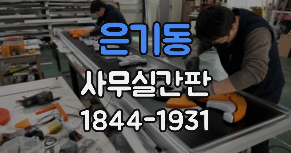 은기동 사무실간판