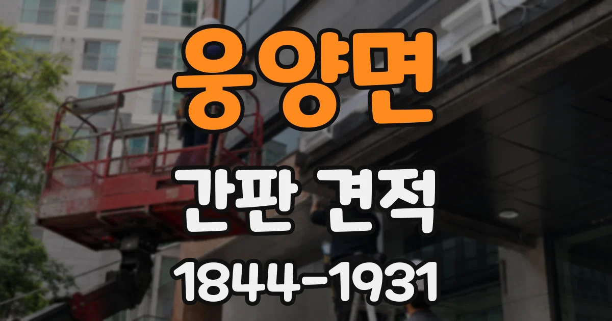 웅양면 간판 견적