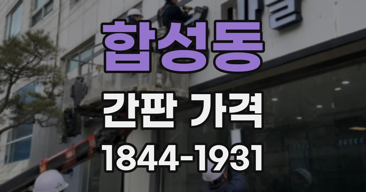 합성동 간판 가격