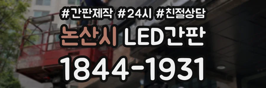 논산시 LED간판 상담 전화 1844-1931