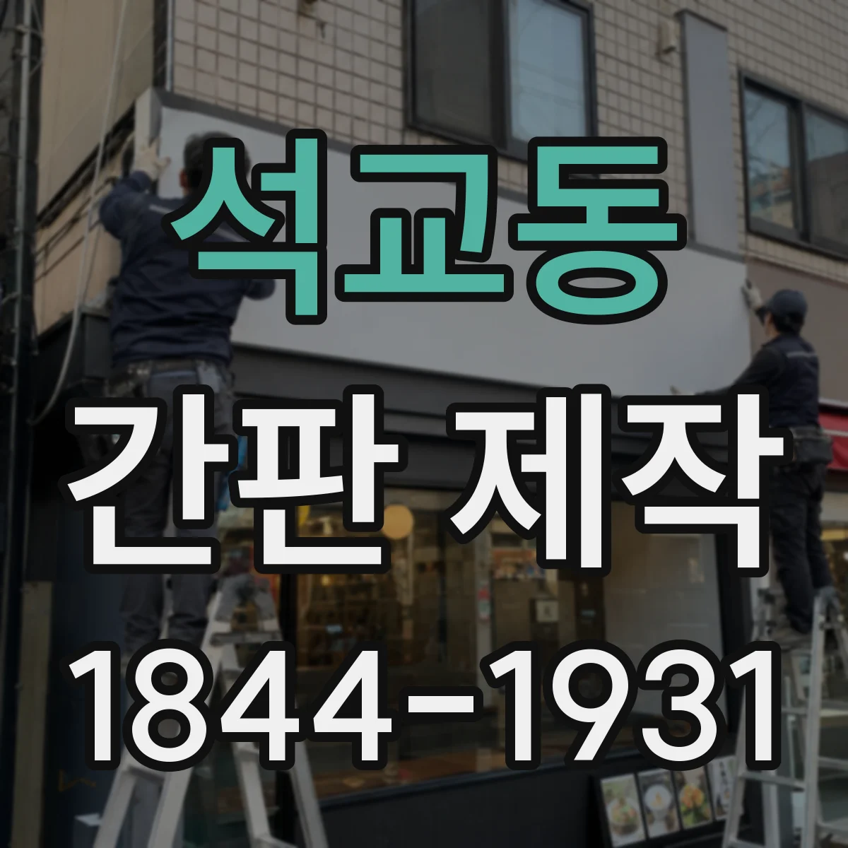 석교동 간판 제작