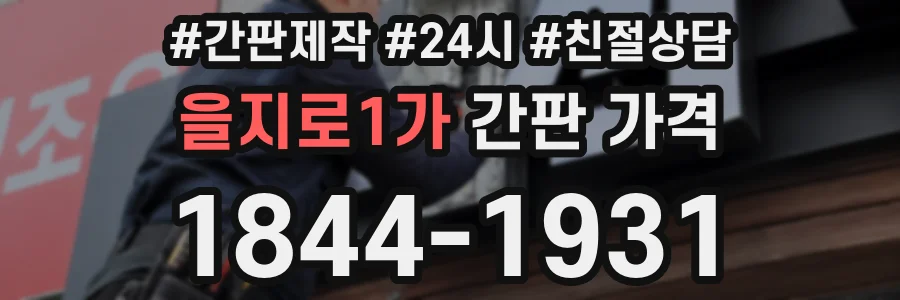 을지로1가 간판 가격