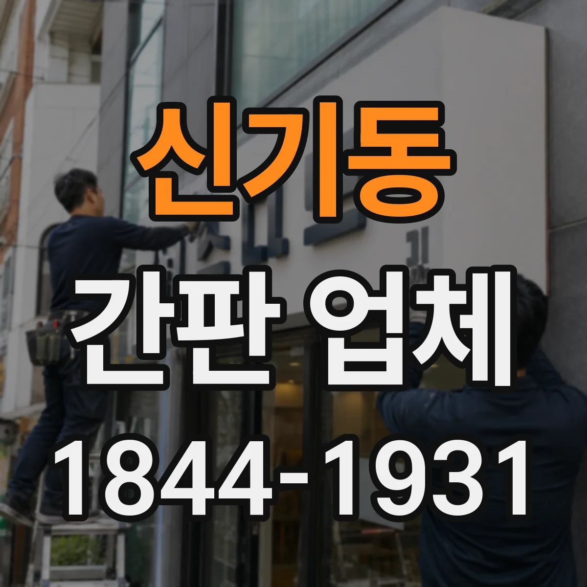 신기동 간판 업체
