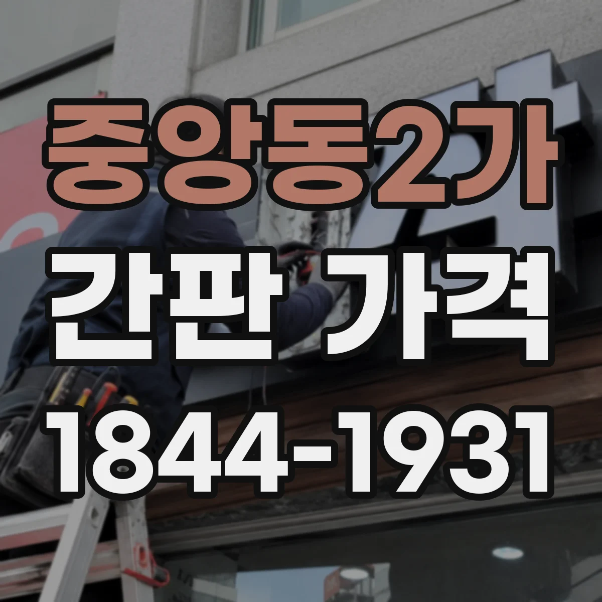 중앙동2가 간판 가격