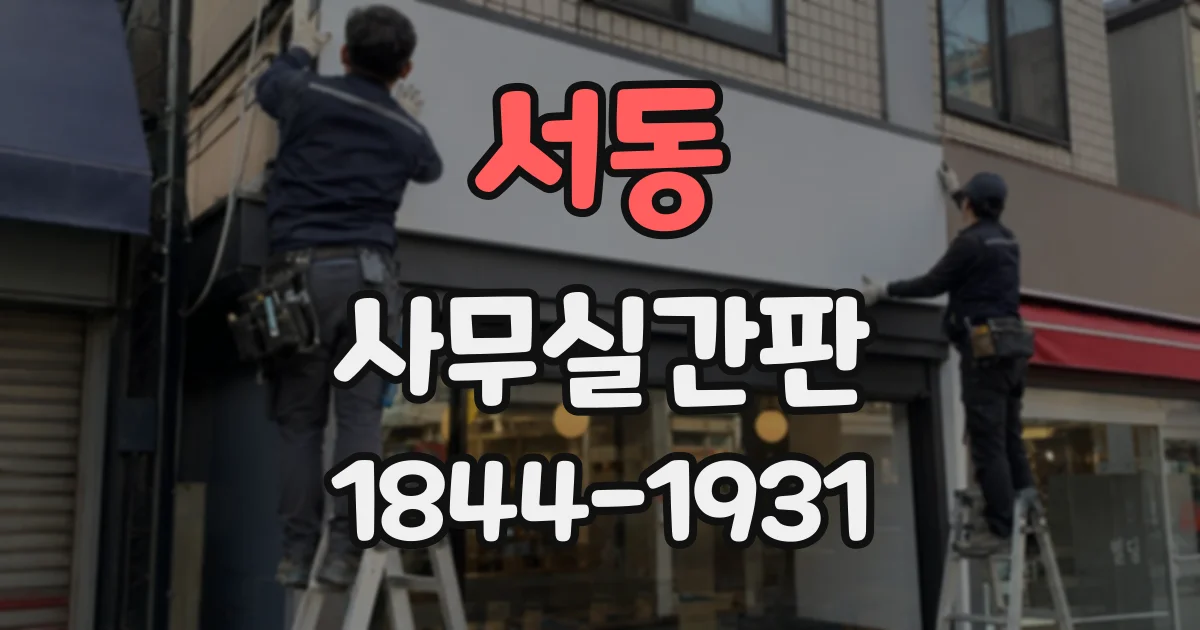 서동 사무실간판