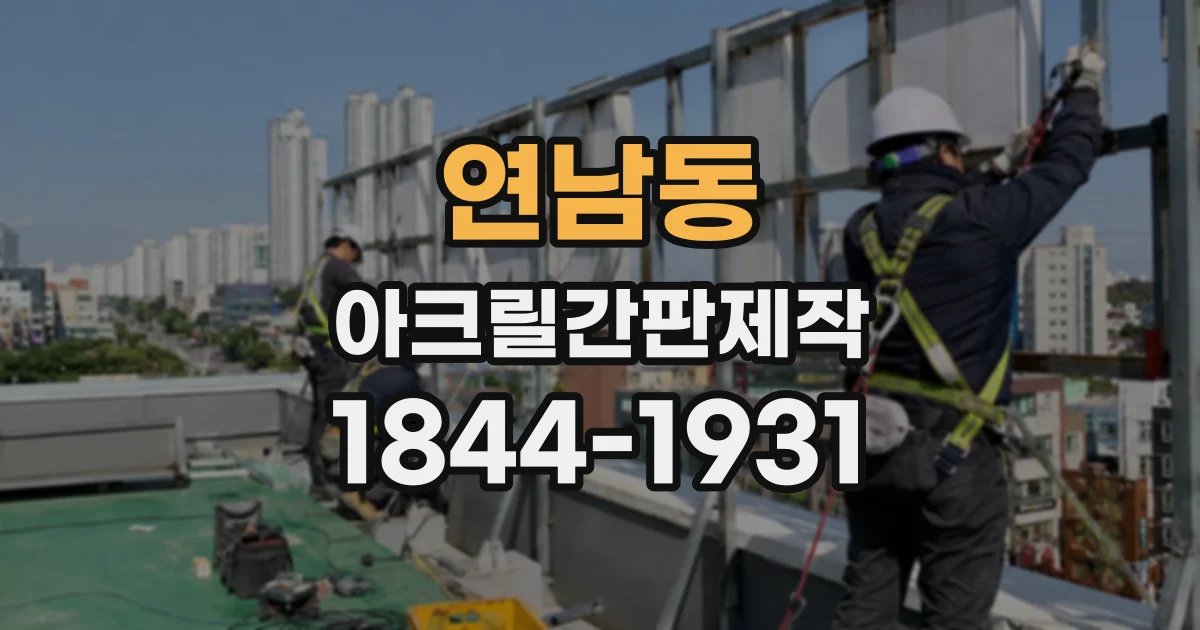 연남동 아크릴간판제작
