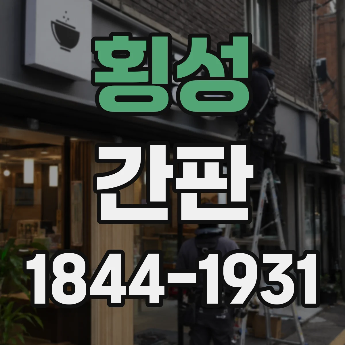 횡성 간판 로고형 제작 시 색상·비율은 어떻게 맞출까