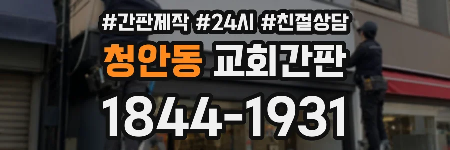 청안동 교회간판 상담 전화 1844-1931