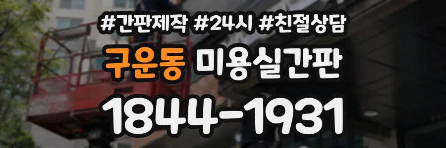 구운동 미용실간판 상담 전화 1844-1931