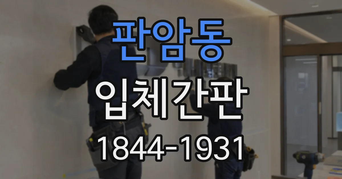 판암동 입체간판