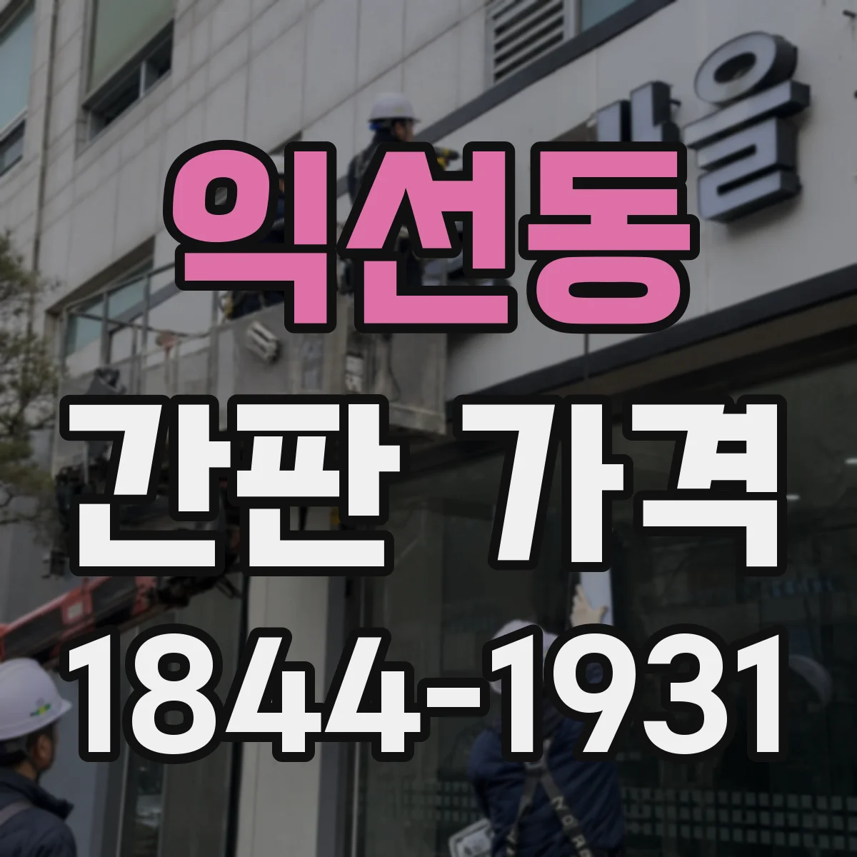 익선동 간판 가격