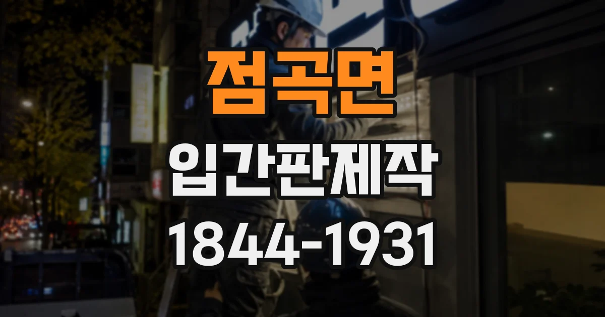 점곡면 입간판제작