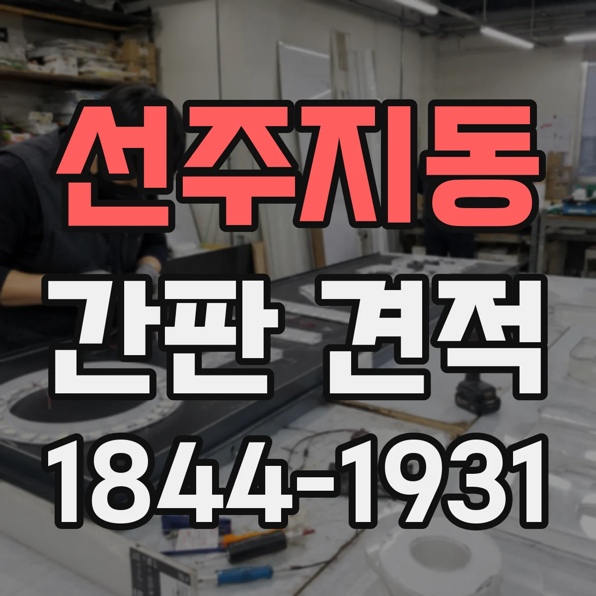 선주지동 간판 견적