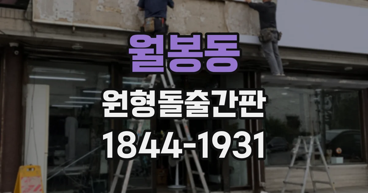 월봉동 원형돌출간판