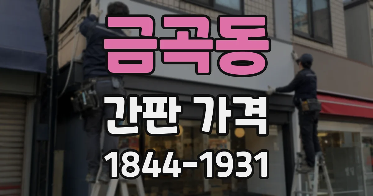 금곡동 간판 가격