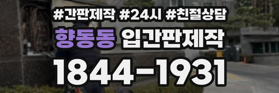 향동동 입간판제작 상담 전화 1844-1931