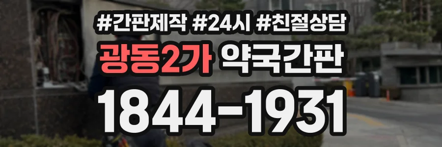 광동2가 약국간판 상담 전화 1844-1931
