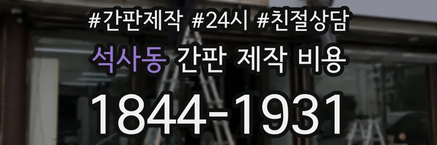 석사동 간판 제작 비용