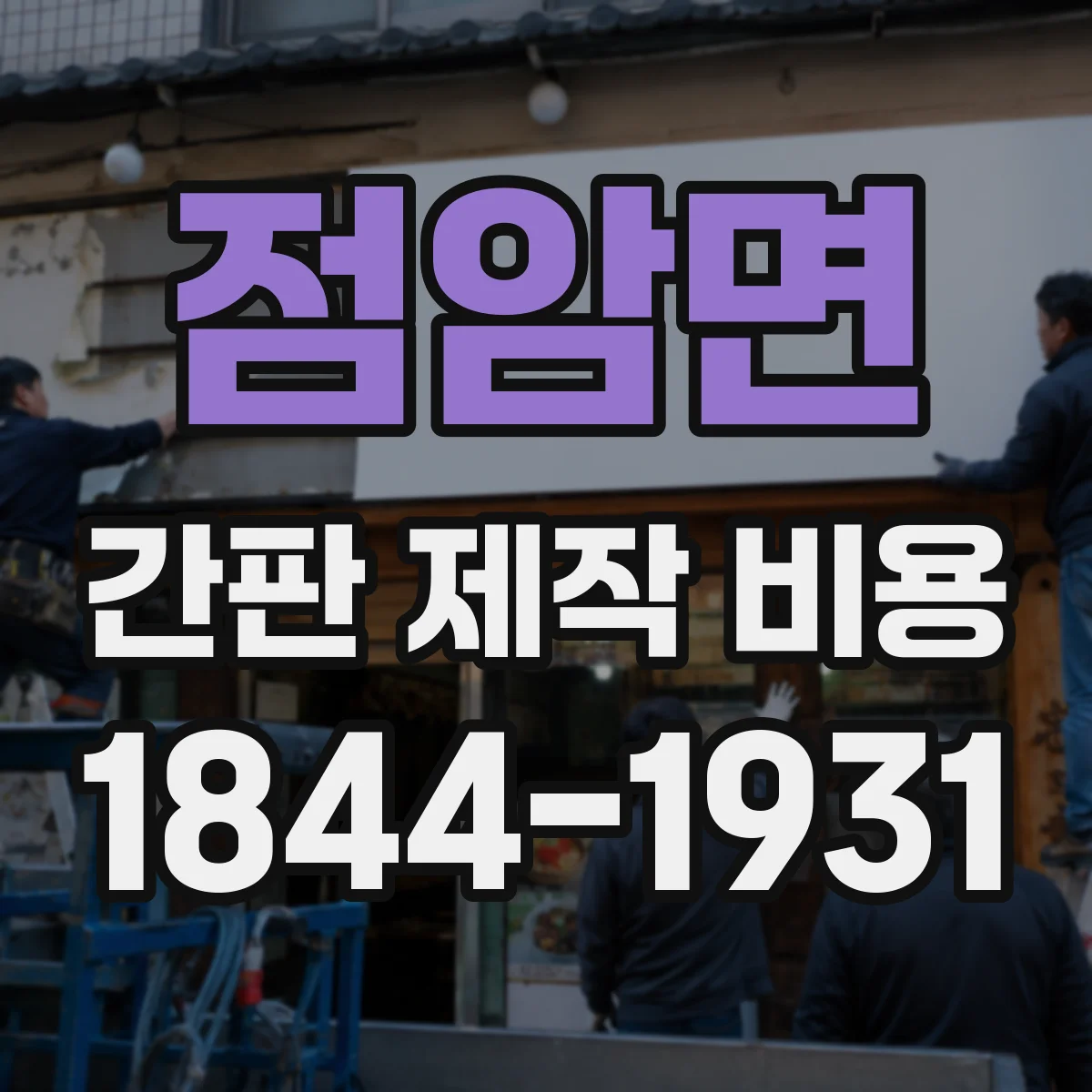 점암면 간판 제작 비용