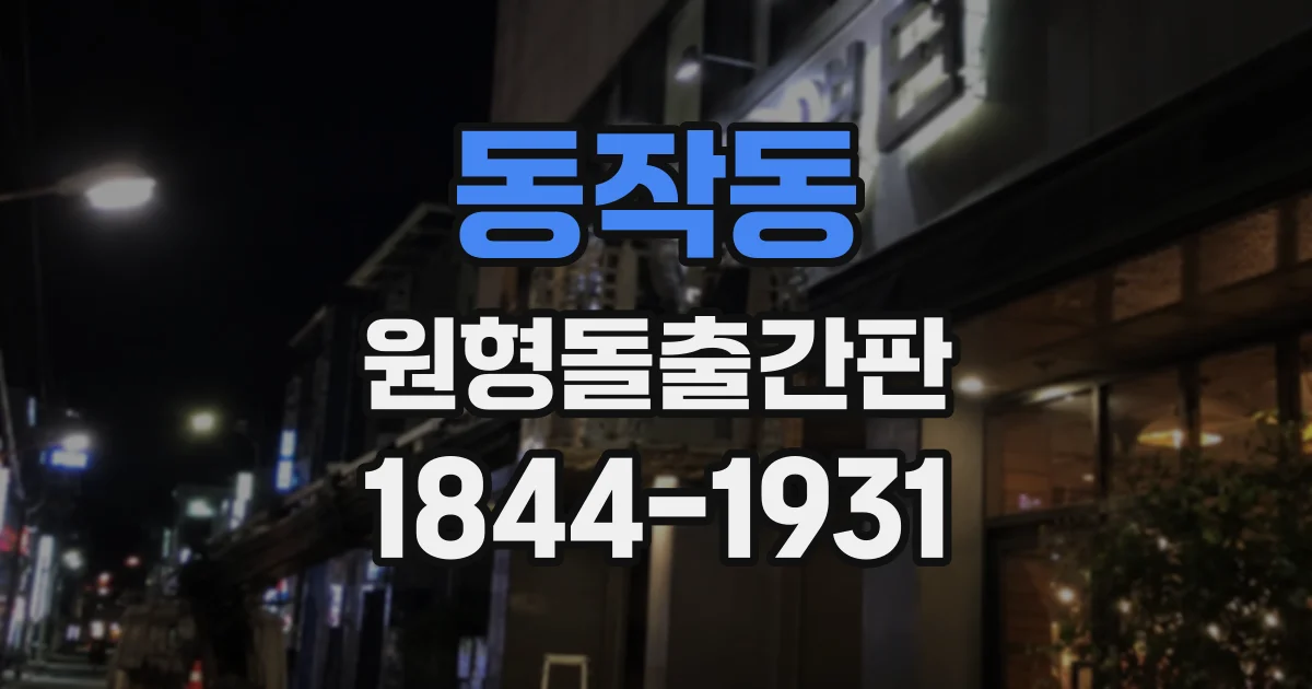 동작동 원형돌출간판
