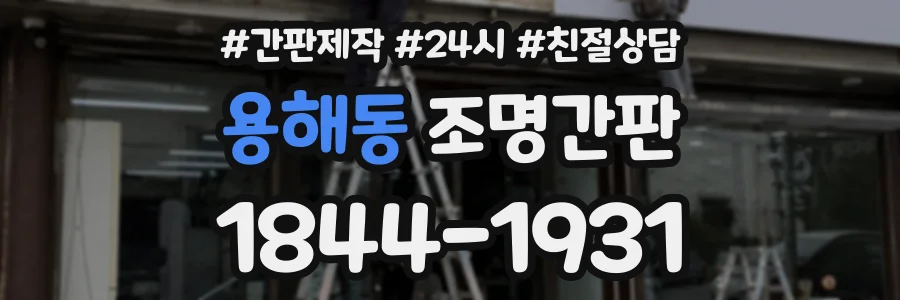 용해동 조명간판 상담 전화 1844-1931