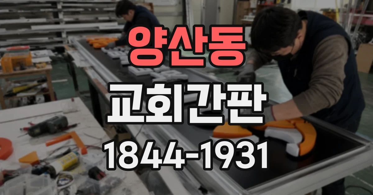 양산동 교회간판