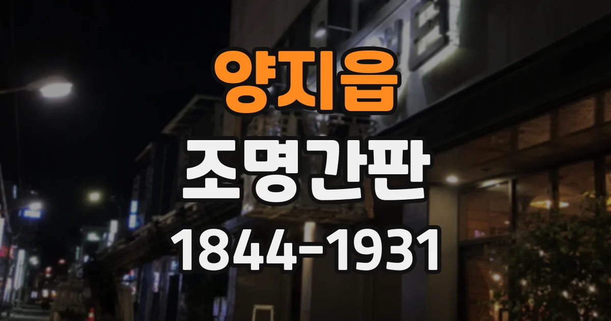 양지읍 조명간판