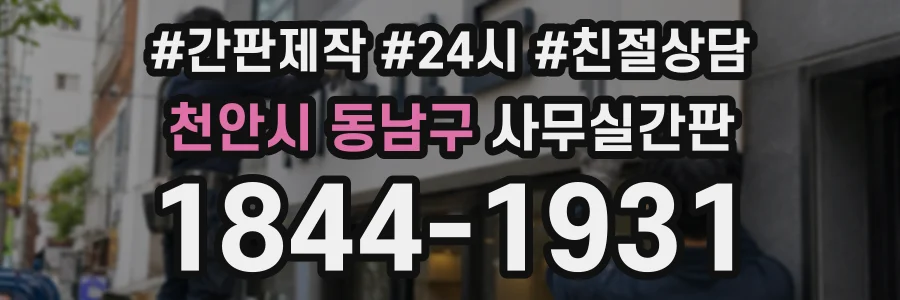 천안시 동남구 사무실간판 상담 전화 1844-1931