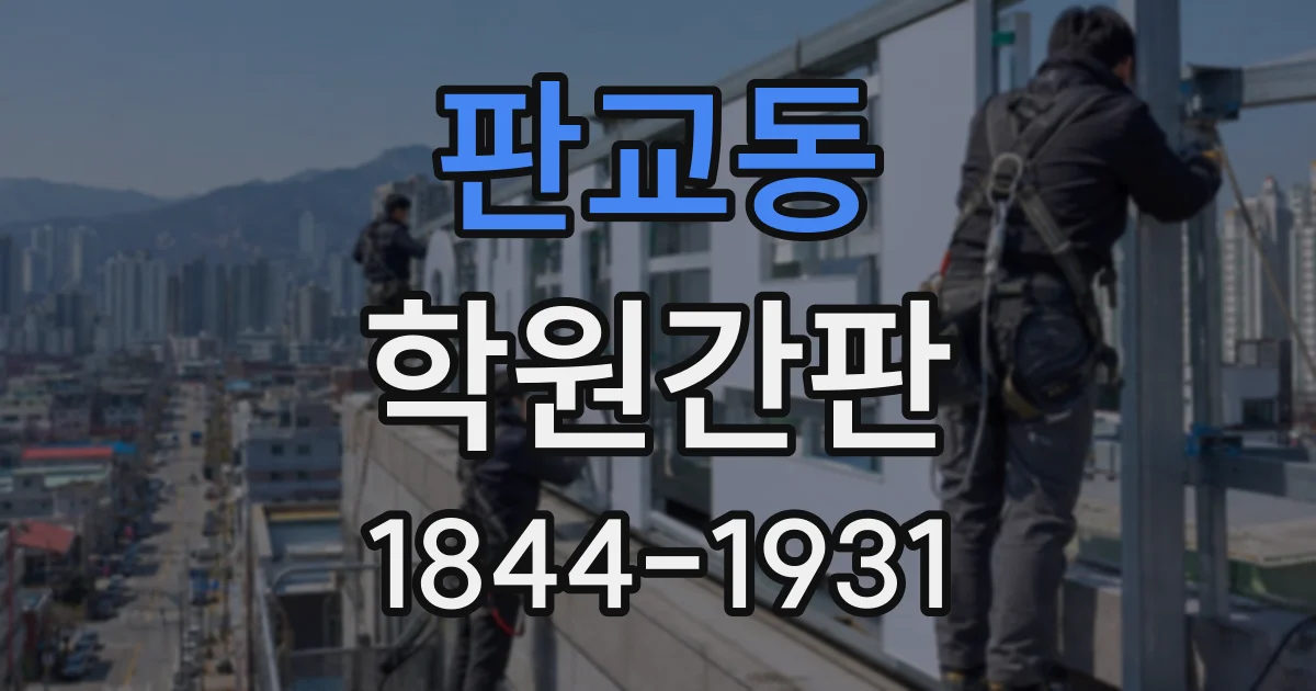 판교동 학원간판