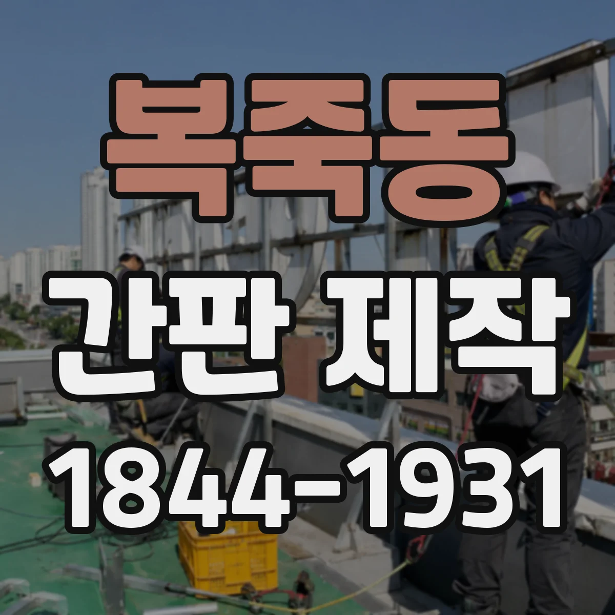 복죽동 간판 제작
