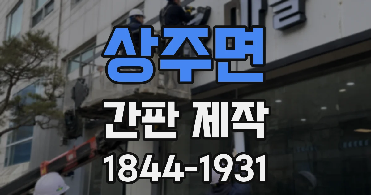 상주면 간판 제작