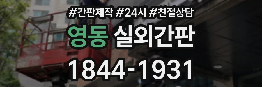 영동 실외간판 상담 전화 1844-1931