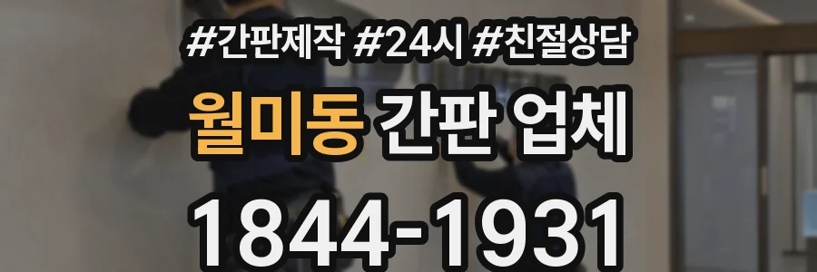 월미동 간판 업체