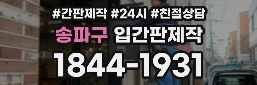 송파구 입간판제작 상담 전화 1844-1931
