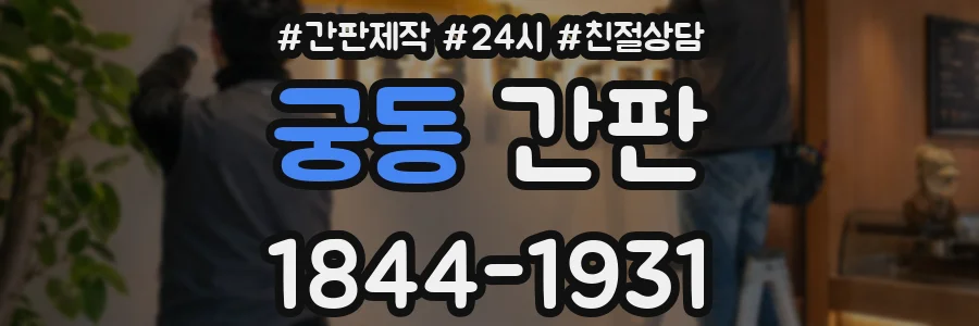 궁동 간판